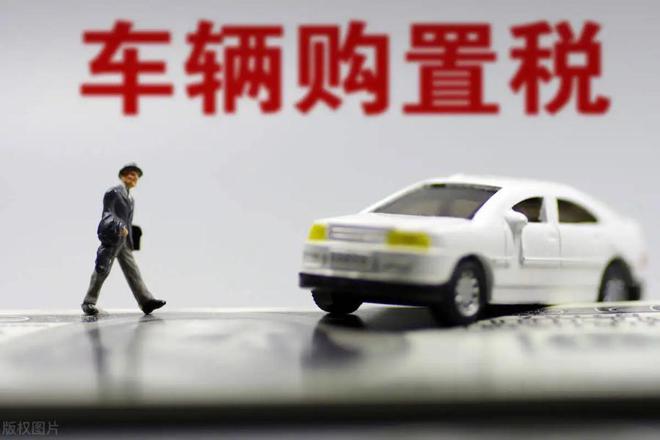 買車購置稅.jpg 買車購置稅.jpg